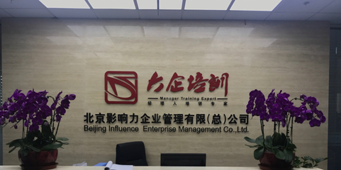 北京影響力 引領(lǐng)企業(yè)管理咨詢行業(yè)的變革與創(chuàng)新