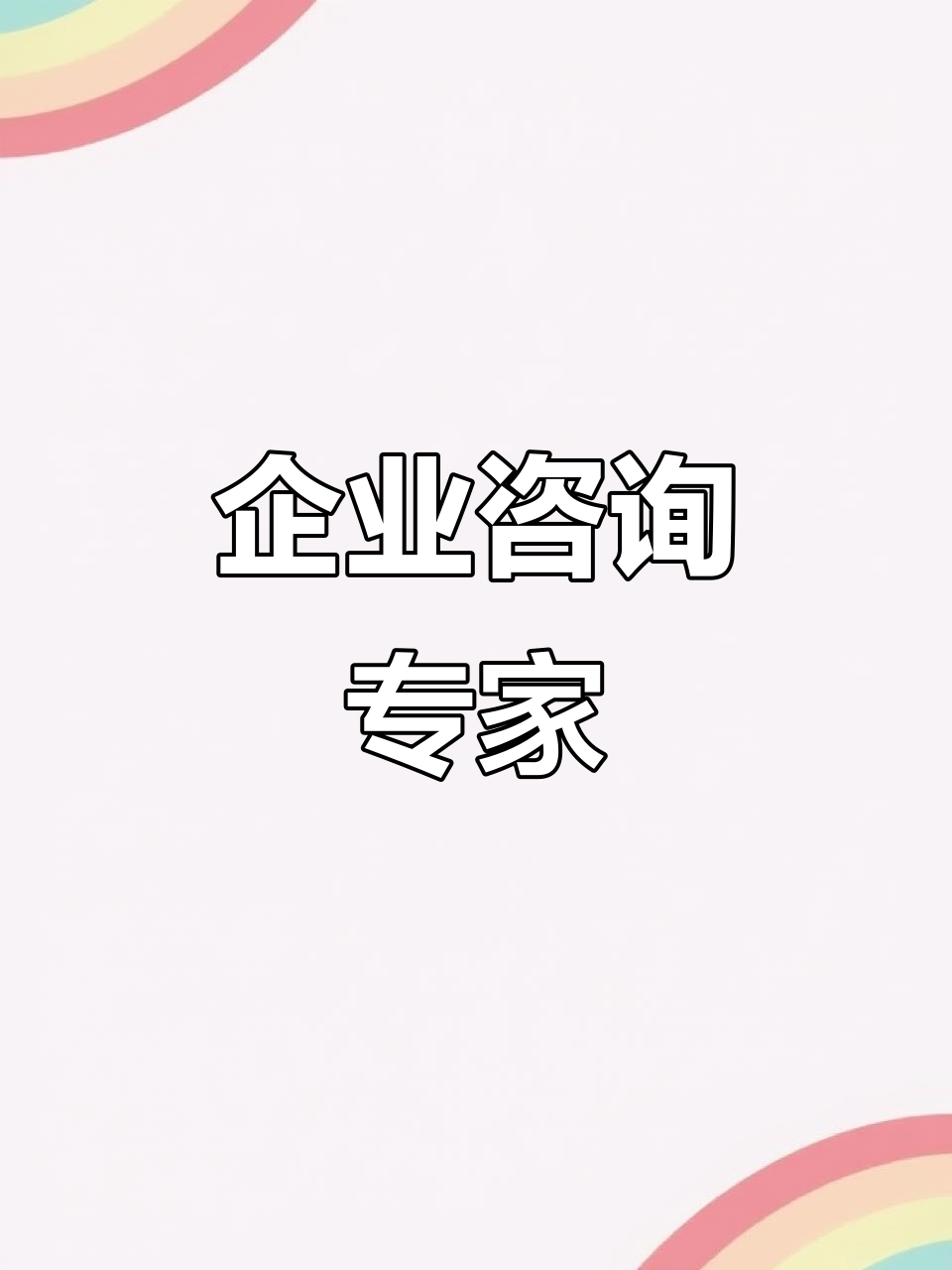 北京信息技術(shù)咨詢 專業(yè)團隊賦能企業(yè)，以豐富經(jīng)驗護航數(shù)字化轉(zhuǎn)型