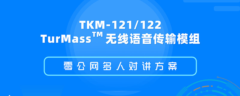 TurMass無線語音傳輸技術(shù) 以超長續(xù)航與抗干擾能力重塑無線對講安防設(shè)備標(biāo)準(zhǔn)