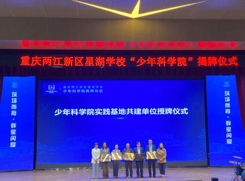 給孩子們的科技夢想插上翅膀——兩江星湖學校“一院兩榜”項目正式啟動